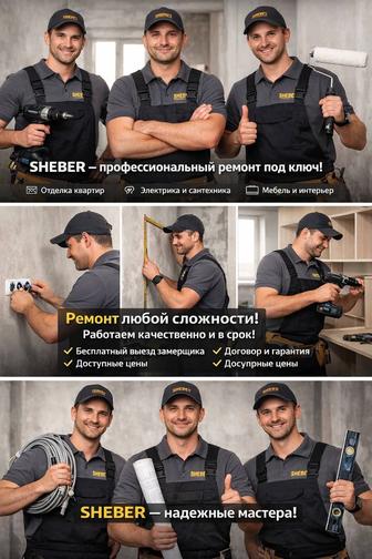 Ремонт подключ SHEBER