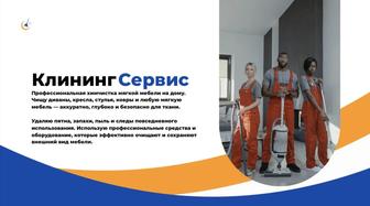 Химчистка мягкой мебели, диванов, стульев, матрасов, ковров!