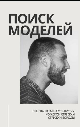 Бесплатная мужская стрижка