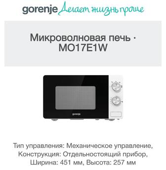 Микроволновая печь Gorenje MO17E1W белый