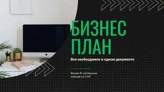 Разработка бизнес-плана