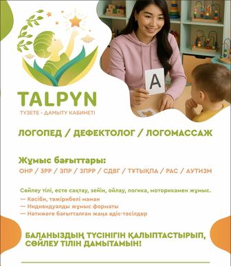Логопед-дефектолог с выездом на дом. Жеке кабинетімде де бала қабылдаймын.