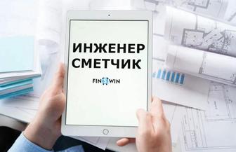 Услуги инженера-сметчика