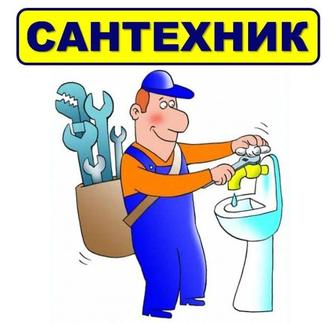 Сантехник.сантехнические услуги