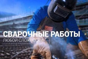 Любые сварочные работы.