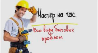 Мастер на час