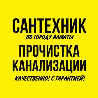 Прочистка канализации в Алматы!