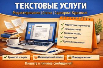 Копирайтер. Набор и редактирование текста