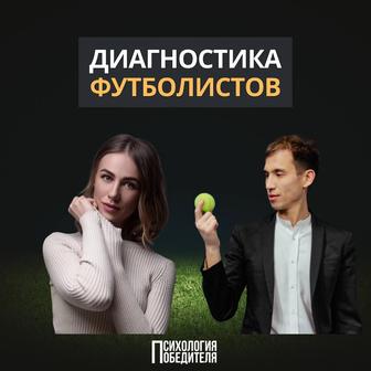 Диагностика футболистов от Психологии Победителя