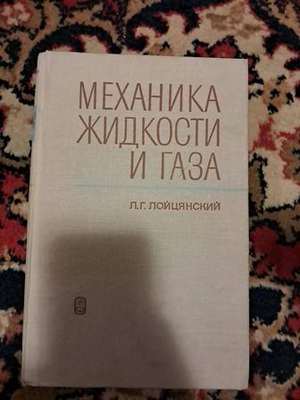 Механика жидкости и газа Л.Г. Лойцянский