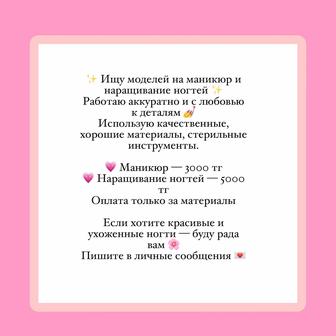 ищу моделей на наращивание ногтей / маникюр