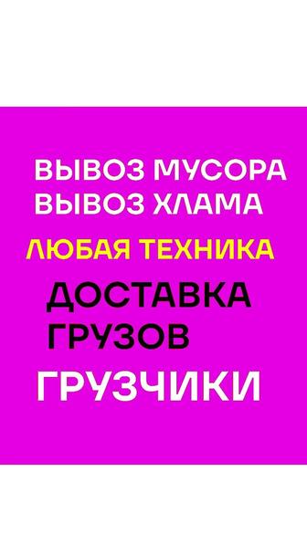 Уборка, чистка Снега. Вывоз Мусора, хлама старой мебели. Грузчики техника.