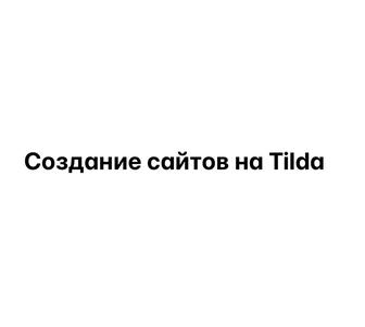 Создание сайта на Tilda, сайт для бизнеса