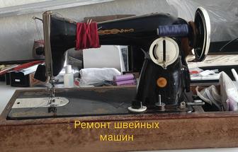 Ремонт и обслуживание швейных машин
