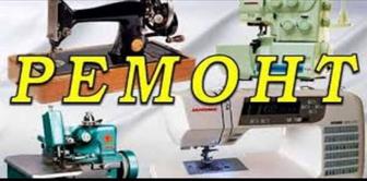 Ремонт и обслуживание швейных машин