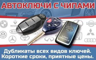 Изготовление автомобильных ключей