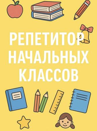 Репетиторство для начальных классов