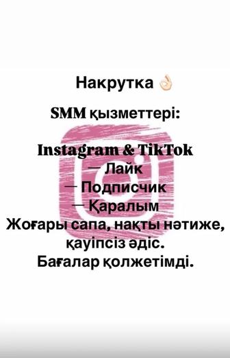Накрутка жасаймын инста тикток