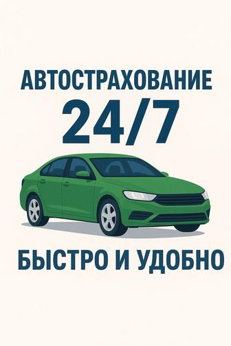 Автострахование