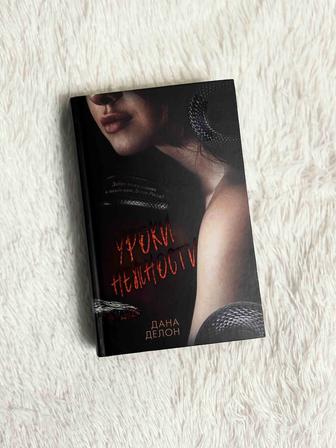 Подарок на 8 Марта Уроки нежности Дана Делон книга