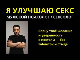 Мужской психолог / Сексолог