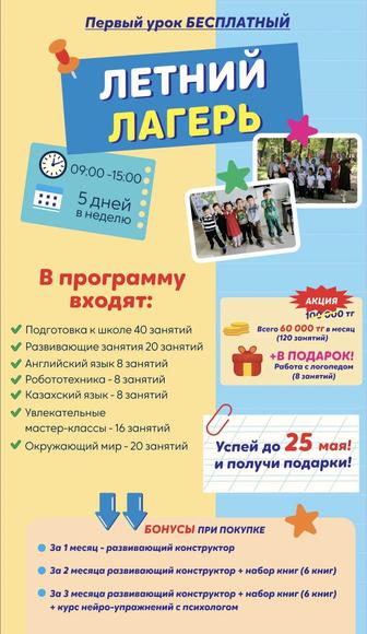 Летний дневной лагерь по подготовке к школе для детей 5-6 лет