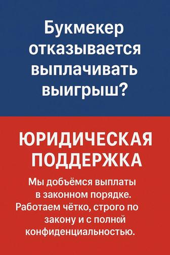 Букмекерские конторы обязаны платить.