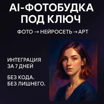 ПО для фото будки с Искусственным интеллектом.
