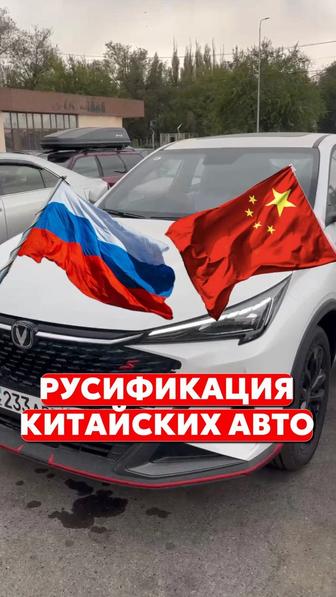 Русификация Китайских Авто