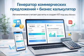 Автоматический генератор КП и расчетов для бизнеса