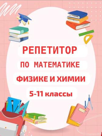 Репетитор по физике, математике и химии. Подготовка к ЕНТ. РФМШ, НИШ.
