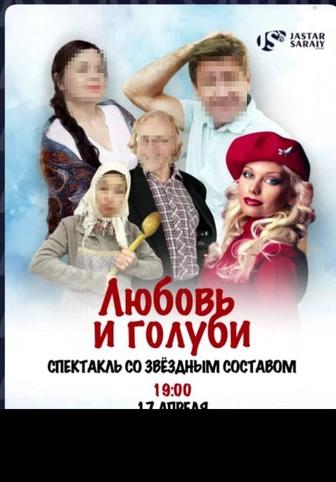 Продам 2 билета на Спектакль Любовь и Голуби