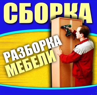 Сборка и разборка услуга мебельщика