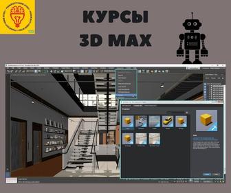 Курсы 3D Max