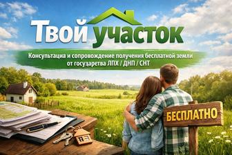 Консультация и сопровождение получения бесплатной земли от государства
