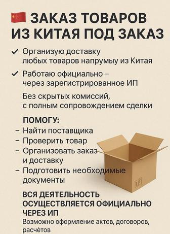 ЗАКАЗ ТОВАРОВ ИЗ КИТАЯ, ДЕШЕВО, ПОД ЗАКАЗ