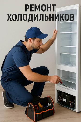 Ремонт холодильников в Алматы