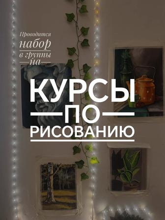 Курсы по Рисованию