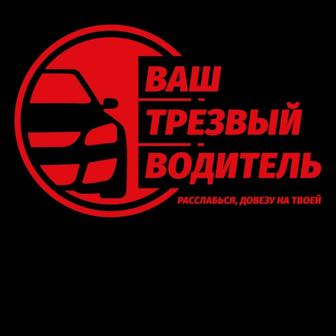 Услуга трезвый водитель.