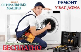 Честный Ремонт стиральных машин, на дому, Выездной мастер