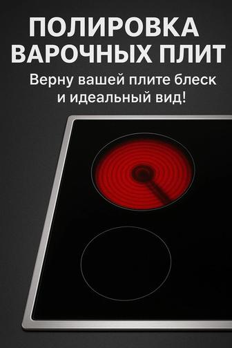 Полировка варочных плит / электроплит