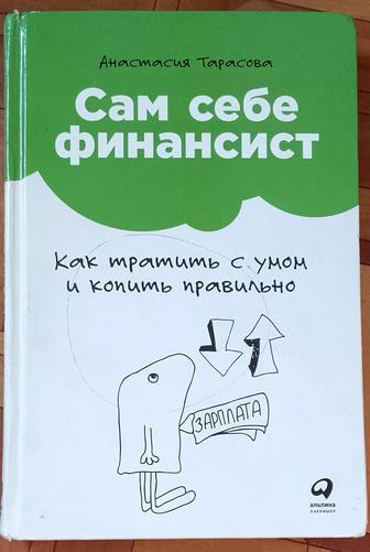 Продаю книгу - Сам себе финансист