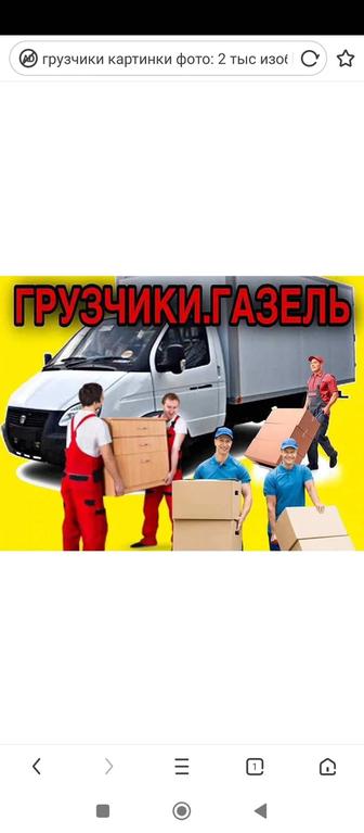 Грузчики Разнорабочие +газел