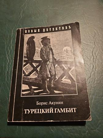 Турецкий Гамбит, автор Борис Акунин