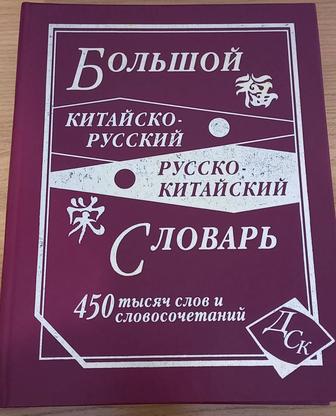 Продам Большой словарь Китайского языка 450 000 слов и сочетаний