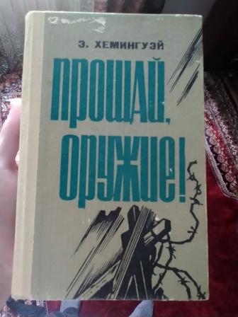 Продам дёшево Прощай Оружие