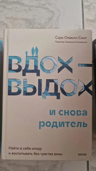 Оквелл-Смит С. Вдох-выдох - и снова родители