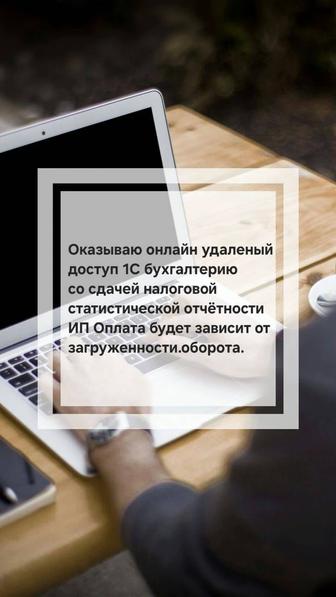 Бухгалтерские услуги онлайн, удаленый доступ 1С, отчеты ИП, ТОО