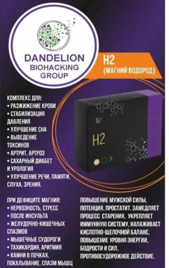 Принимаю заказы на магний водород H2 и продукция Dandelion