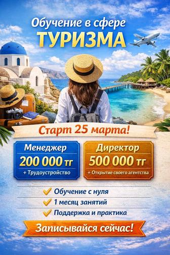 Обучение по туризму